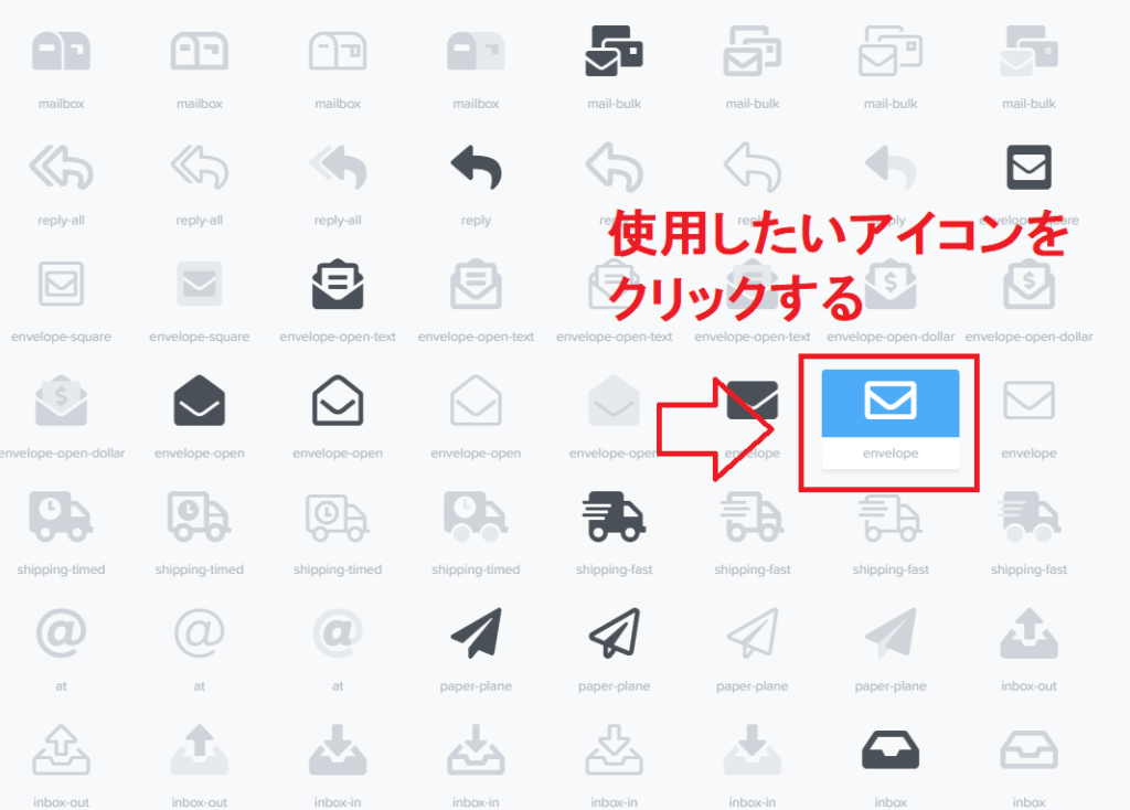 使用したいアイコンをクリック