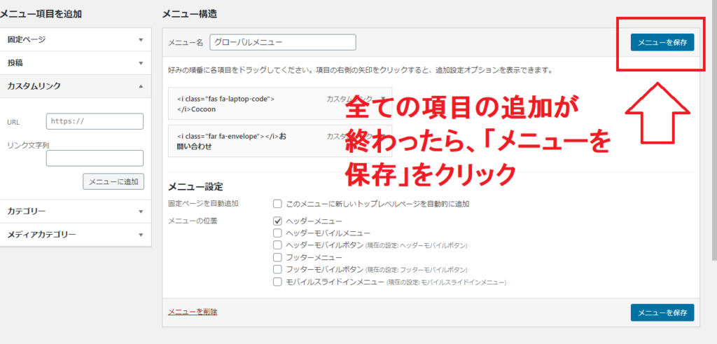 「メニューを保存」をクリック