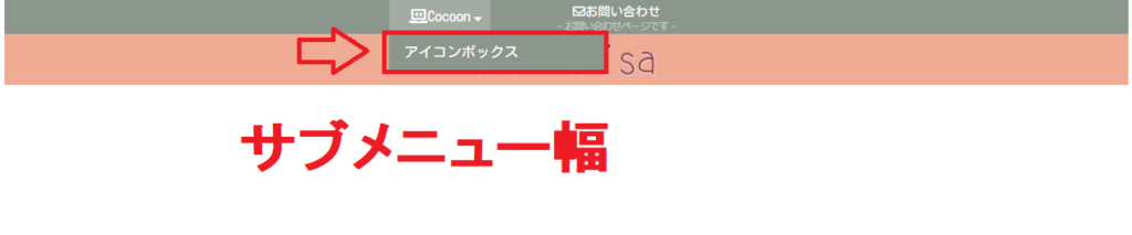 サブメニュー幅