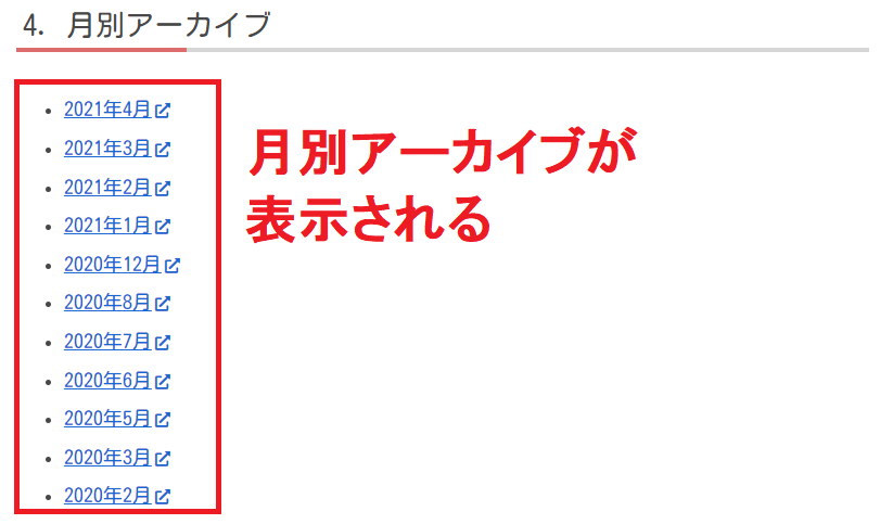 月別アーカイブのリンクが表示される