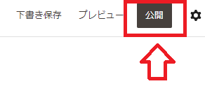 公開を押して完了