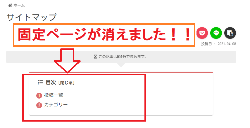固定ページリンクの表示が消える