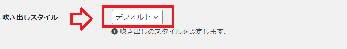 吹き出しスタイル 設定箇所