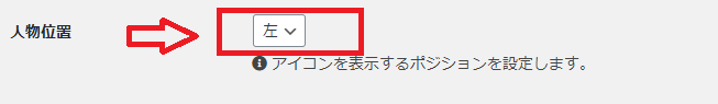 人物位置 設定箇所