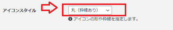 アイコンスタイル 設定箇所