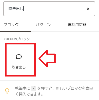 COCOONブロックの「吹き出し」をクリック