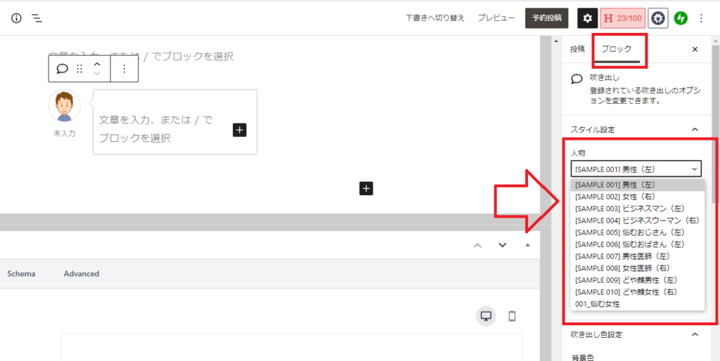 「人物」リストに、吹き出し一覧が表示される