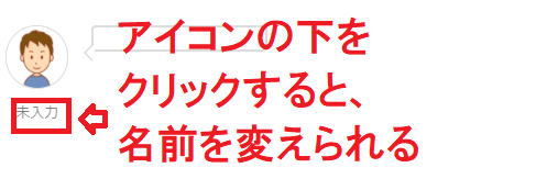 名前は、アイコン下をクリックすると変更が可能