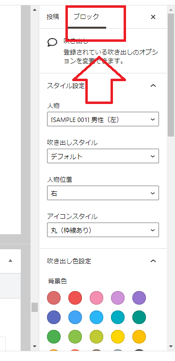 右側のブロックで、吹き出しのスタイル変更可
