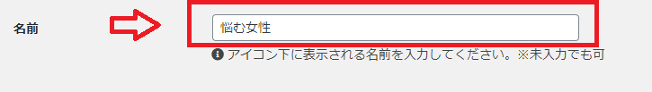 名前 設定箇所