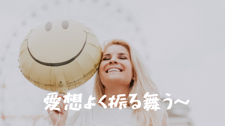 愛想よく振る舞わないと・・!!