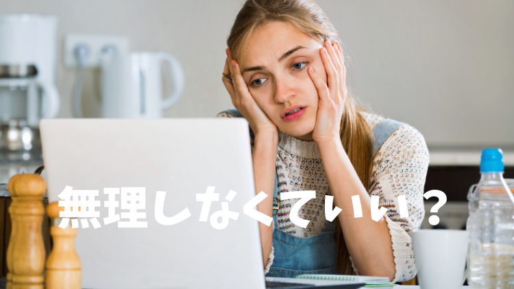 無理に働く必要ってある??