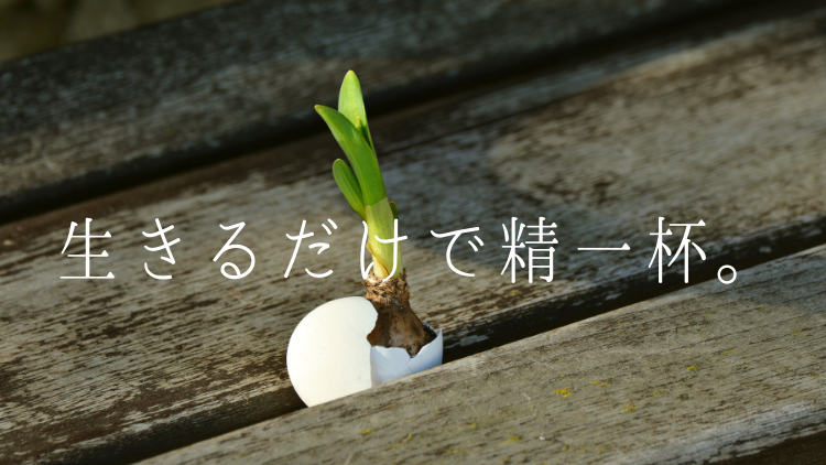 生きていくって大変・・