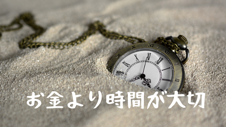 お金より時間を大切にしたい