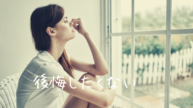 やって後悔する方がいいな~