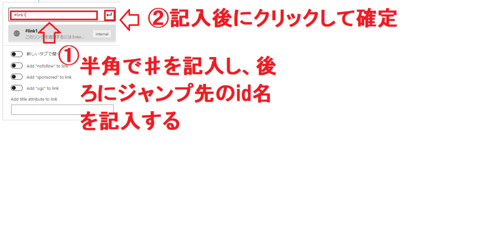 半角の♯とジャンプ先のid名を入力し、確定