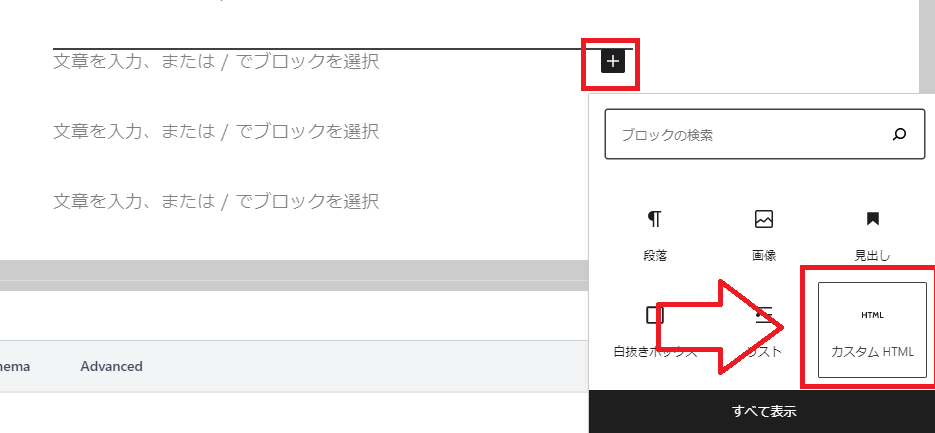 ブロックの追加>カスタムHTML