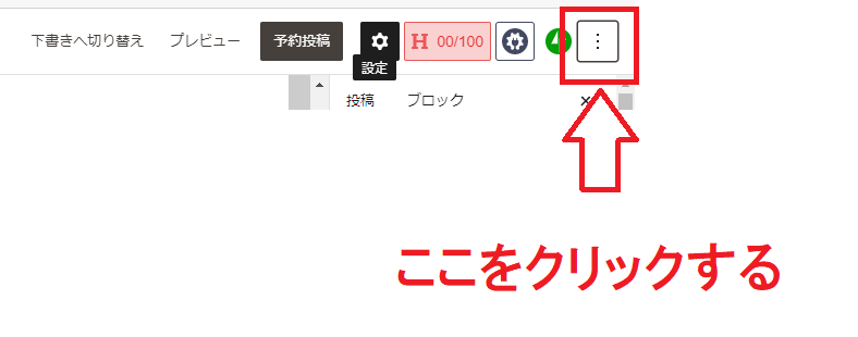 右上の3つの点のマークをクリック