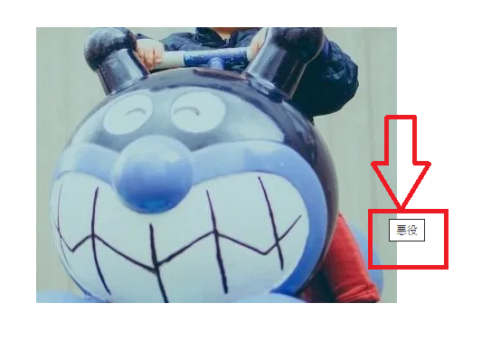 バイキンマン・表示イメージ