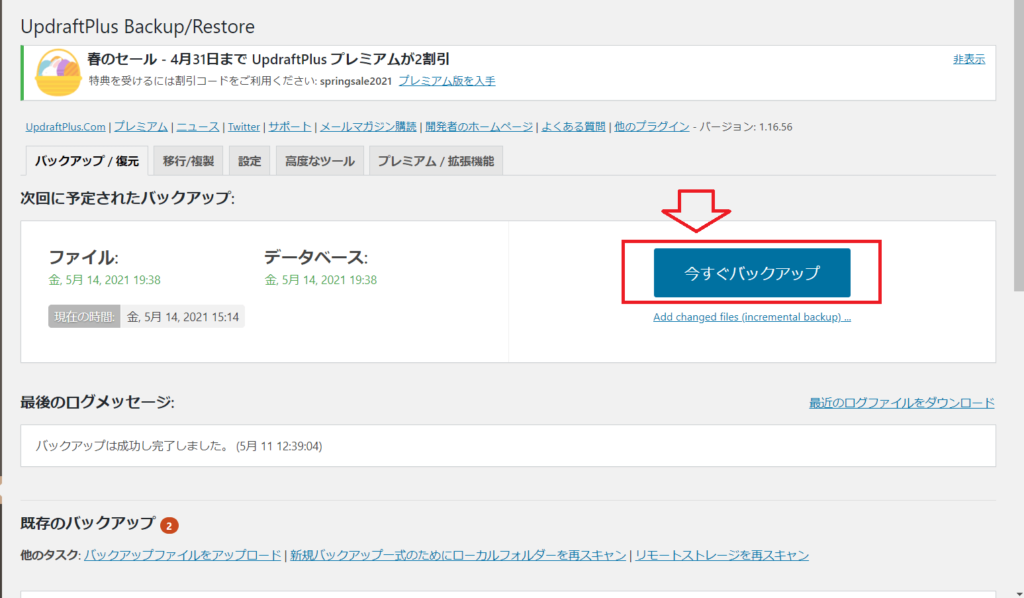 今すぐバックアップをクリックする