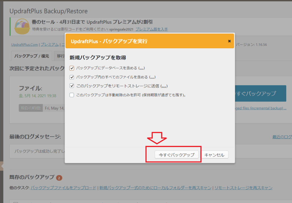 「今すぐバックアップ」を押下