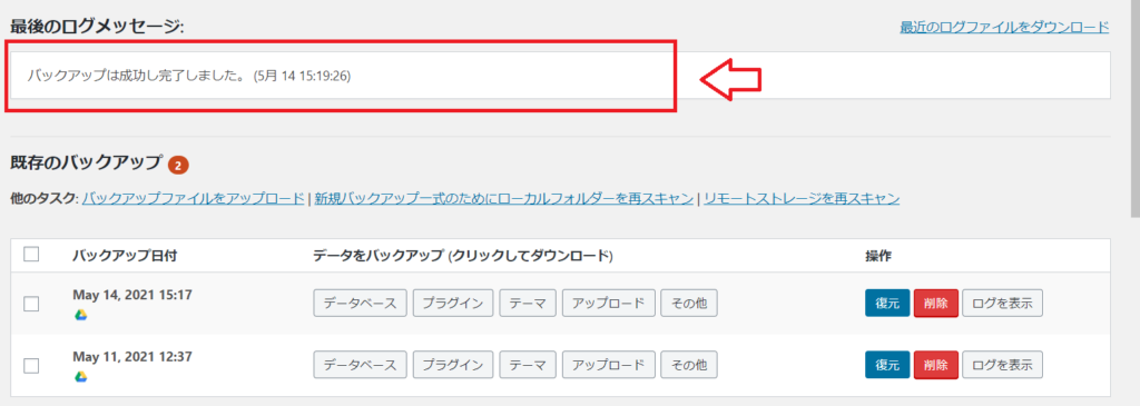 「バックアップは成功し完了しました」というメッセージが表示される