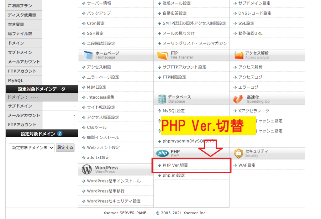 「PHP Ver.切替」をクリック