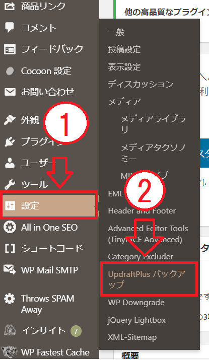 「設定」→「UpdraftPlus バックアップ」