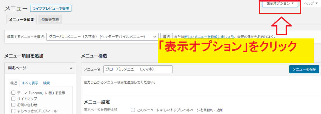 「表示オプション」をクリック