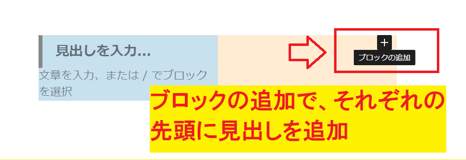 「ブロックの追加」で「見出し（h3）」を追加する