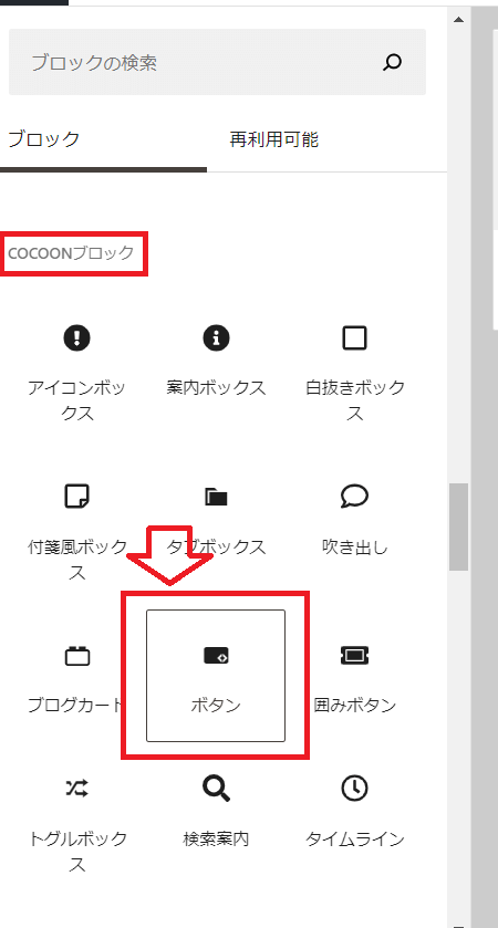 COCOONブロック→「ボタン」