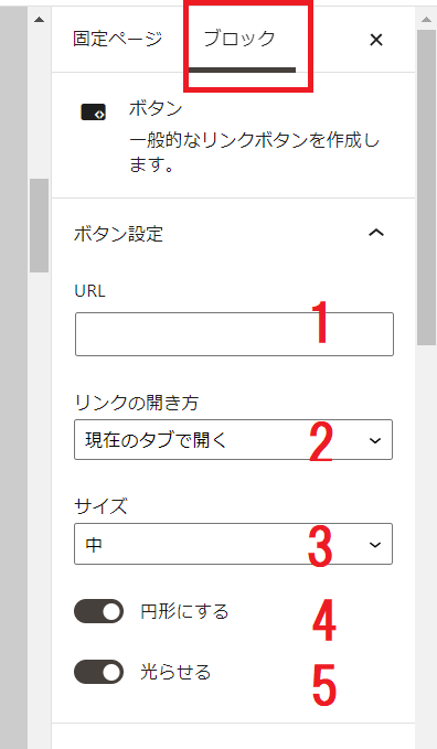 「ブロック」→「ボタン設定」