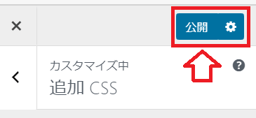 右上の「公開」をクリック