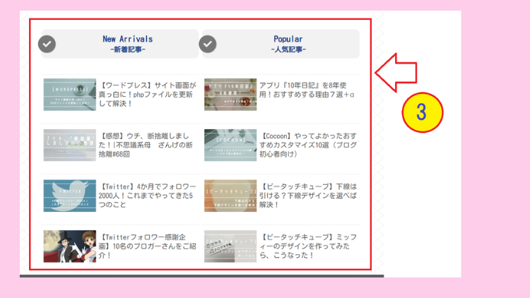 ③　2カラム表示（新着記事、人気記事）