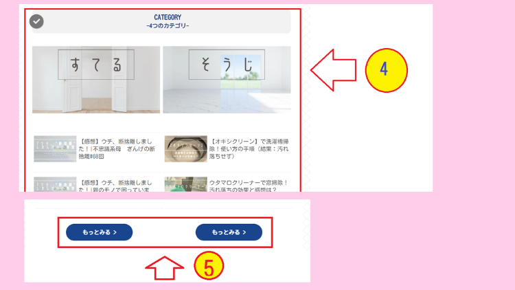 ④　2カラム表示（カテゴリ）・⑤　「もっと見る」ボタン