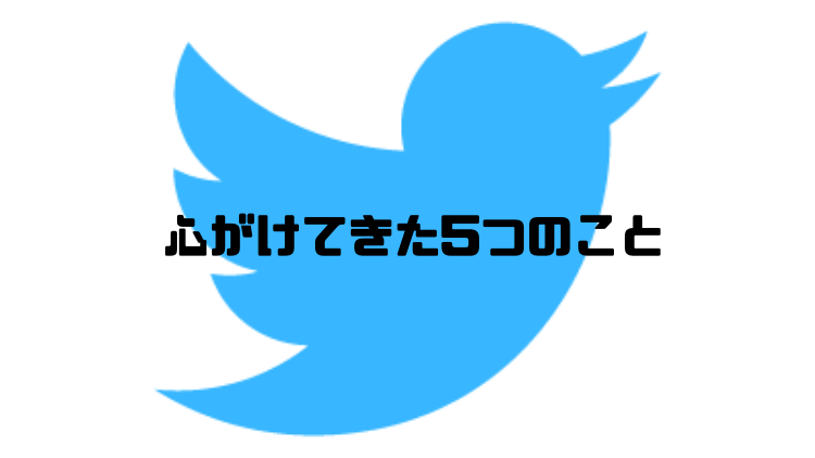 心がけてきた「5つ」のこと