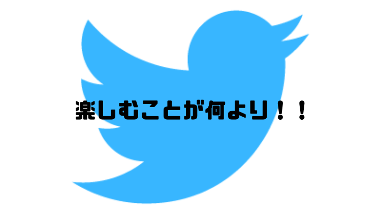 楽しむことが何より！