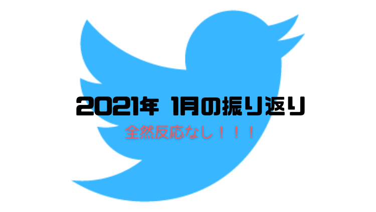 2021年1月