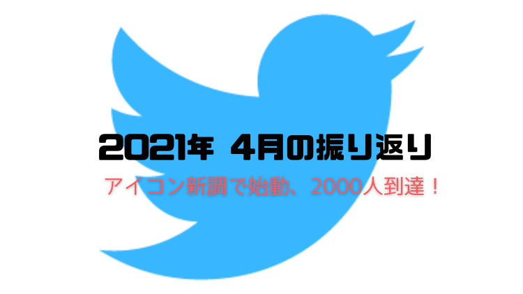 2021年4月