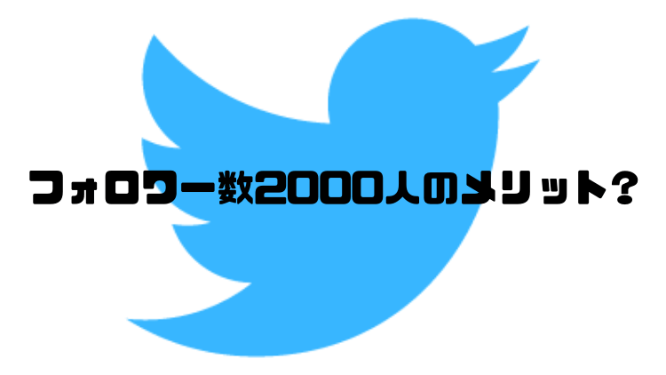 フォロワー数2000人のメリット？