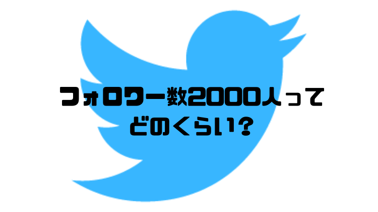 フォロワー数2000人ってどのくらい？