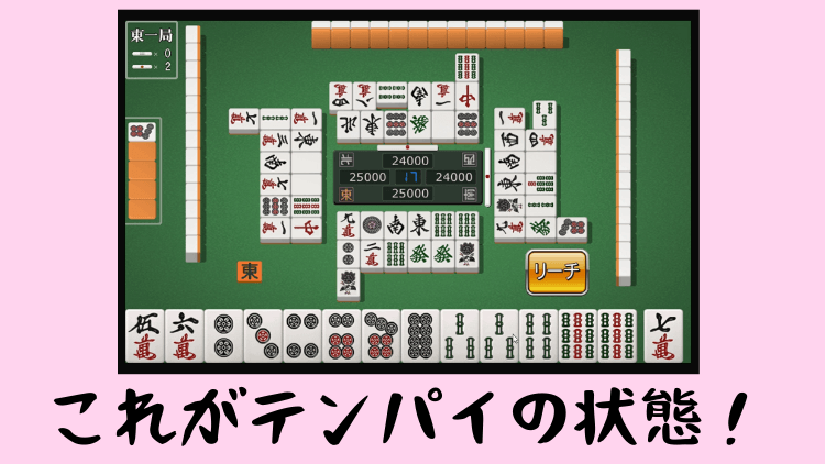 これがテンパイの状態!