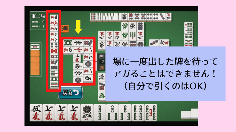 一度捨てた牌をアガリ牌にはできない