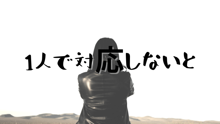 文系SEが辛い理由⑤ 1人で対応しないといけない場面が多い