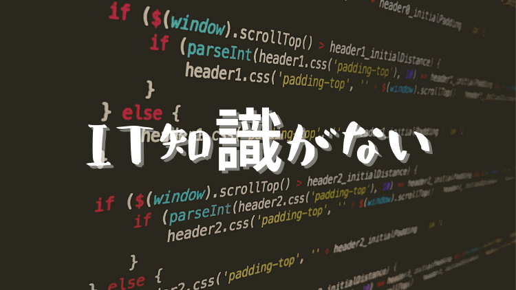 文系SEが辛い理由① IT知識がないから
