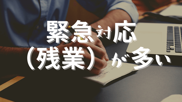 文系SEが辛い理由②緊急対応（残業）が多いから