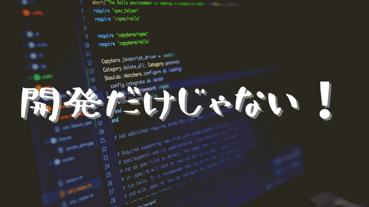 文系SEが辛い理由③開発だけしていればいいわけではない