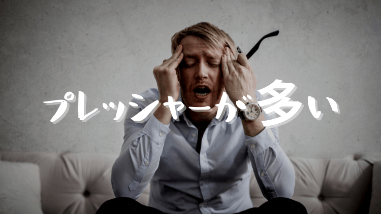文系SEが辛い理由④ プレッシャーが大きいから