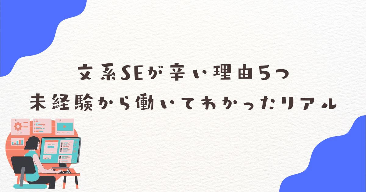 文系SEが辛い理由5つ｜未経験から働いてわかったリアル
