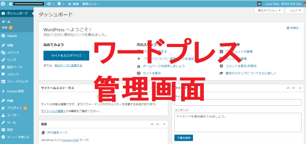 ワードプレスの管理画面（ダッシュボード画面）を開く
